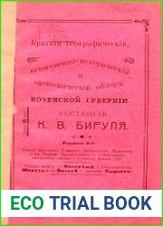 Краткий географический, естественно исторический и экономический обзор Ковенской губернии