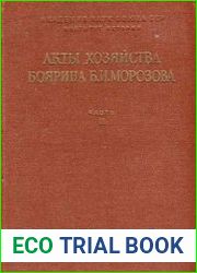 Акты хозяйства боярина Б.И.Морозова. Часть II