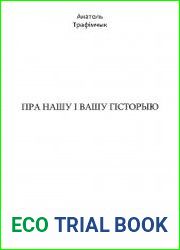 Пра нашу і вашу гісторыю