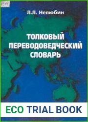 Толковый переводоведческий словарь