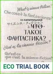 Что такое фантастика?