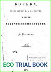 Борьба не на живот а на смерть с новыми историческими ересями
