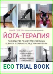 Йога-терапия. Руководство по укреплению мышц, борьбе с болью и последствиями травм