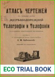 Полный курс железнодорожной телеграфии и телефонии с отделом электрической сигнализации Атлас чертежей