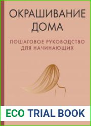 Окрашивание дома. Пошаговое руководство для начинающих
