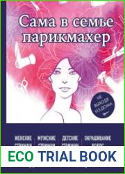 Сама в семье парикмахер. Женские, мужские, детские стрижки, окрашивание волос не выходя из дома