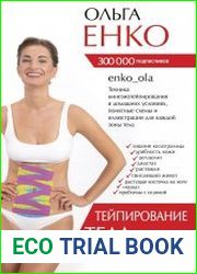 Тейпирование тела. Худеем без усилий