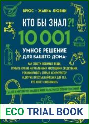 Кто бы знал?! 10 001 умное решение для вашего дома. Как спасти любимые вещи, отмыть кухню натуральными чистящими средствами, реанимировать старый аккумулятор и другие простые лайфхаки для тех, кто хоч