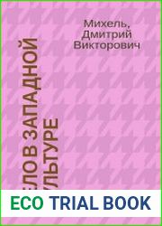 Тело в западной культуре