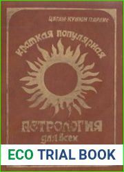 Краткая популярная астрология для всех