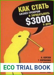 Как стать бизнес-тренером и зарабатывать 3000 долларов в день