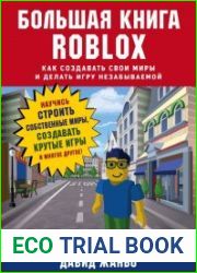 Большая книга Roblox. Как создавать свои миры и делать игру незабываемой