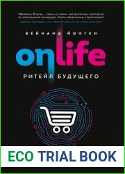 Onlife. Ритейл будущего. Что нужно сделать сегодня, чтобы быть лидером отрасли завтра