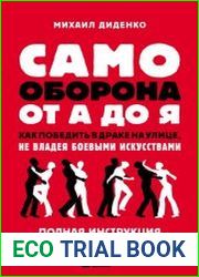 Самооборона от А до Я. Как победить в драке на улице, не владея боевыми искусствами