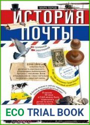 История почты. От голубиной до электронной