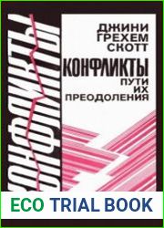 Конфликты. Пути их преодоления