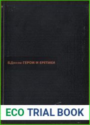 Герои и еретики. Политическая история западной мысли