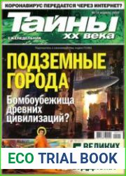 Тайны ХХ века