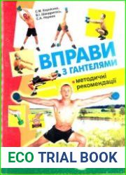 Вправи з гантелями. Методичні рекомендації