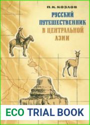 Русский путешественник в Центральной Азии