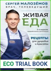 Живая еда. Рецепты для здоровья и красоты