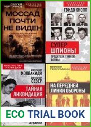 Серия "Искусство разведки" в 8 книгах