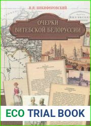 Очерки Витебской Белоруссии