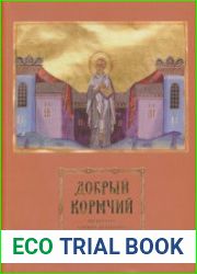 Добрый кормчий. Почитание святителя Николая в христианском мире