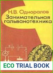 Занимательная гальванотехника