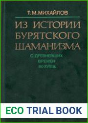 Из истории бурятского шаманизма (с древнейших времен по XVIII век)