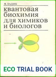 Квантовая биохимия для химиков и биологов