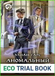 Аномальный наследник. Том 5