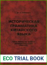 Историческая грамматика китайского языка язык прозы на 6aйxya периода Сун-Юань (пинхуа)