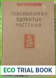 Токсикология ядовитых растений