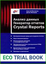 Анализ данных. Генератор отчетов Crystal Reports