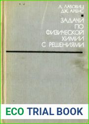 Задачи по физической химии с решениями