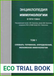 Энциклопедия иммунологии. В 5-и томах