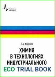 Химия в технологиях индустриального общества