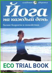 Йога на каждый день. Баланс бодрости и здоровья