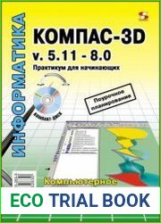 КОМПАС-3D v. 5.11-8.0 практикум для начинающих