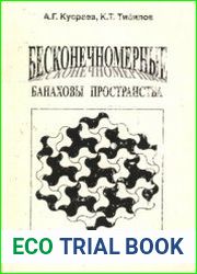 Бесконечномерные банаховы пространства