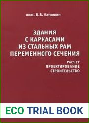 Здания с каркасами из стальных рам переменного сечения (расчет, проектирование, строительство)