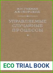 Управляемые случайные процессы
