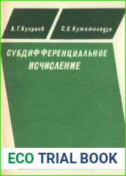 Субдифференциальное исчисление. Учебное пособие