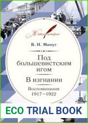 Под большевистским игом. В изгнании. Воспоминания 1917-1922