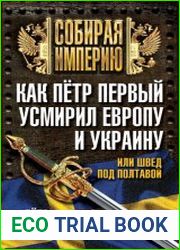 Как Пётр Первый усмирил Европу и Украину, или Швед под Полтавой
