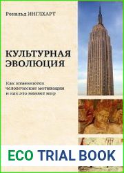 Культурная эволюция. Как изменяются человеческие мотивации и как это меняет мир