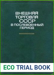 Внешняя торговля СССР в послевоенный период
