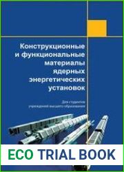 Конструкционные и функциональные материалы ядерных энергетических установок