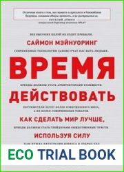 Время действовать. Как сделать мир лучше, используя силу социальных медиа
